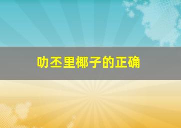 叻丕里椰子的正确