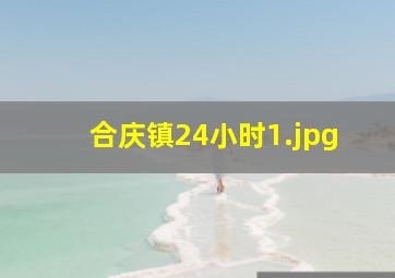 合庆镇24小时