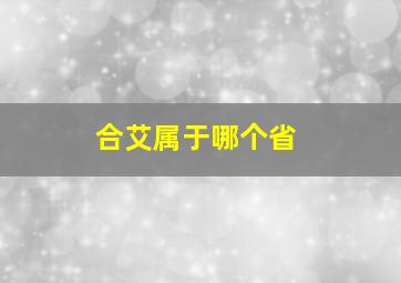 合艾属于哪个省