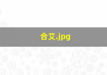 合艾