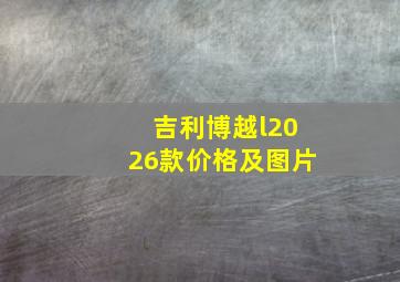吉利博越l2026款价格及图片