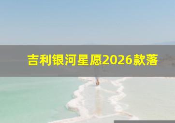 吉利银河星愿2026款落