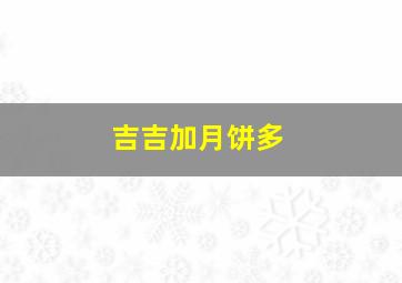 吉吉加月饼多