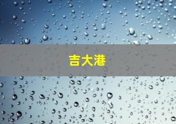 吉大港