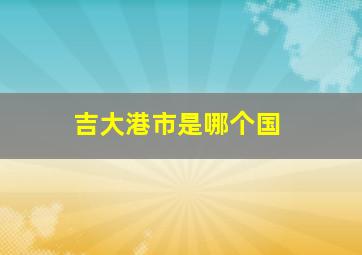 吉大港市是哪个国