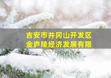 吉安市井冈山开发区金庐陵经济发展有限