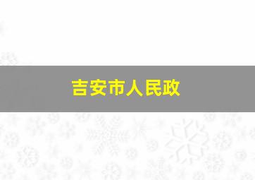 吉安市人民政