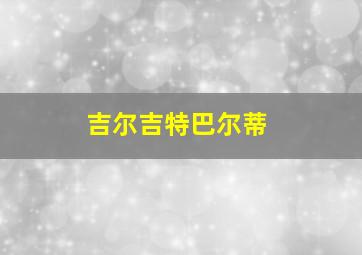 吉尔吉特巴尔蒂