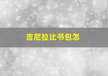 吉尼拉比书包怎