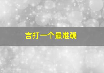 吉打一个最准确
