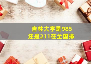 吉林大学是985还是211在全国排