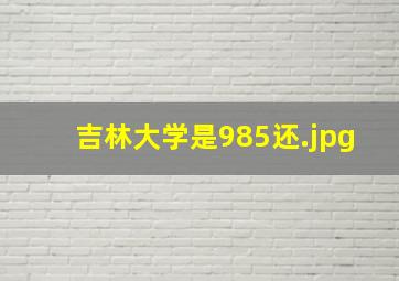 吉林大学是985还
