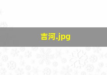 吉河