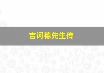 吉诃德先生传
