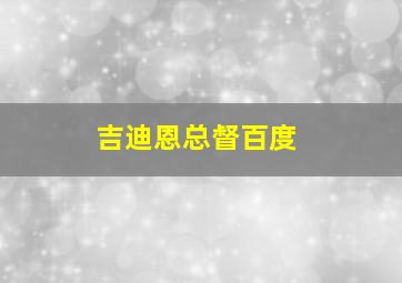 吉迪恩总督百度
