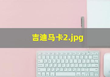 吉迪马卡