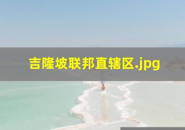 吉隆坡联邦直辖区