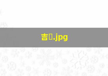 吉�