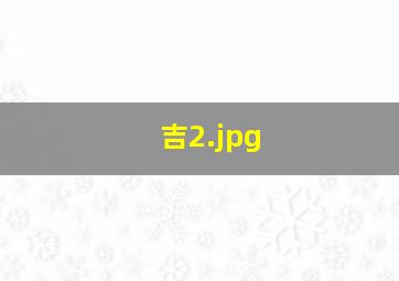 吉