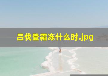 吕伐登霜冻什么时