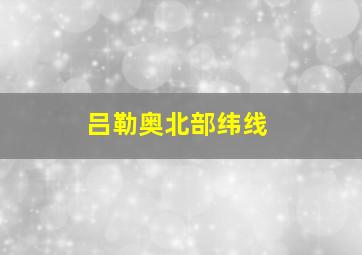 吕勒奥北部纬线
