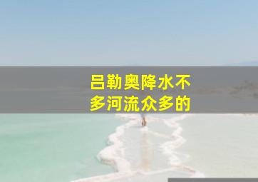 吕勒奥降水不多河流众多的