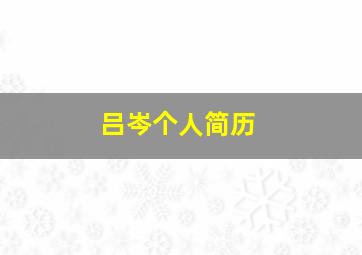 吕岑个人简历