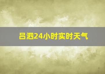 吕泗24小时实时天气