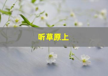 听草原上