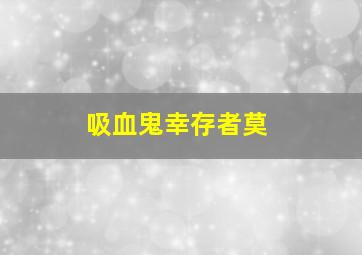 吸血鬼幸存者莫