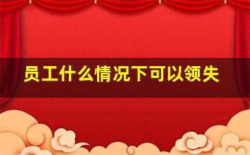 员工什么情况下可以领失