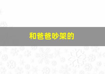 和爸爸吵架的
