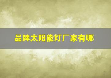 品牌太阳能灯厂家有哪