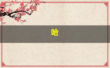 哈