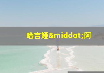 哈吉娅·阿