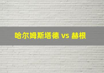 哈尔姆斯塔德 vs 赫根 
