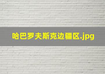 哈巴罗夫斯克边疆区