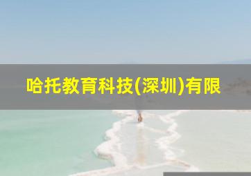 哈托教育科技(深圳)有限