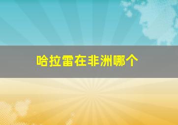 哈拉雷在非洲哪个