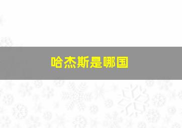 哈杰斯是哪国