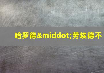 哈罗德·劳埃德不