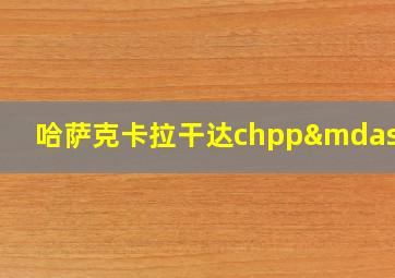 哈萨克卡拉干达chpp—3