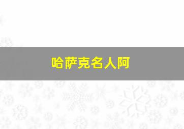 哈萨克名人阿