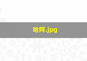 哈阿
