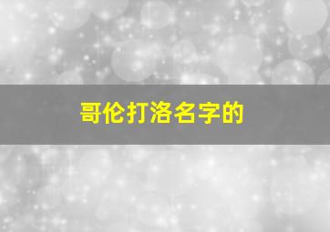 哥伦打洛名字的
