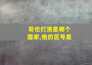 哥伦打洛是哪个国家,他的区号是