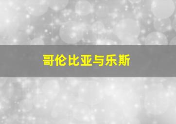 哥伦比亚与乐斯