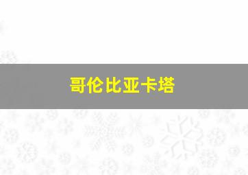 哥伦比亚卡塔