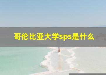 哥伦比亚大学sps是什么
