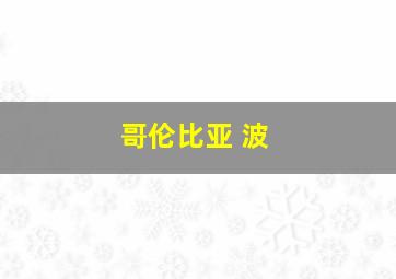 哥伦比亚 波